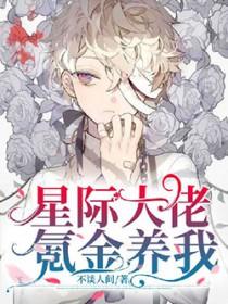 星际大佬只想挣钱