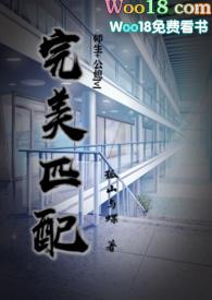 完美匹配(公媳 师生 大叔)by孤山与蝶