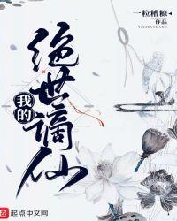我的绝世谪仙 在线