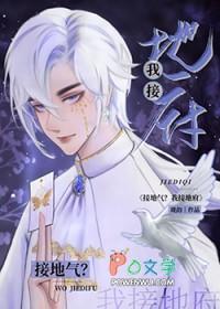 接地气但不能接地府汇总