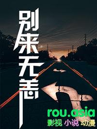 别来无恙讲的什么故事