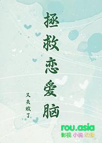 拯救恋人计划 无边客