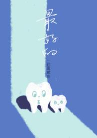 最好的年龄差在线阅读