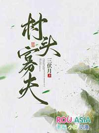 村头寡夫番外最新章节更新提醒