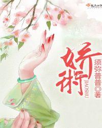 娇术 须弥普普 笔趣阁