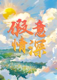 假情真意