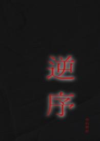 逆序序列