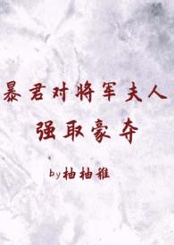 暴君的将军皇后