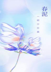 春泥是啥意思是什么