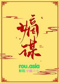 嫡谋类似推荐