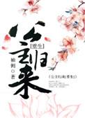 篡位将军的白月光(重生) 作者袖侧