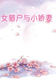 女猎户与小娇妻(百合abo)