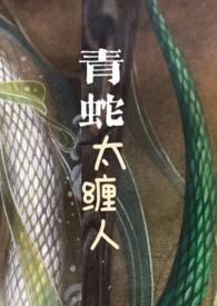 青蛇太缠人梨梨原上谱