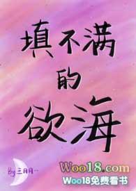填不满的欲海(NPH)百度