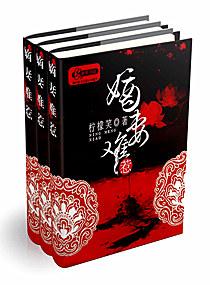 嫡妻难惹柠檬笑txt