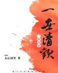 一世清欢现代篇在线阅读
