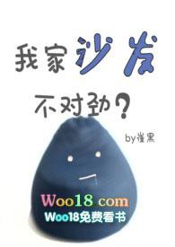 我家沙发不对劲po
