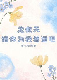 龙傲天你死定了剧透