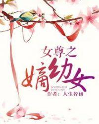 女尊之嫡幼女作者人生若初
