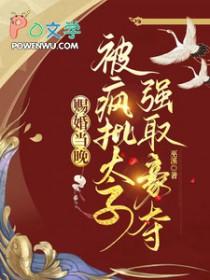 赐婚给太子哥哥之后