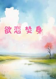 欲火焚身是什么意思啊