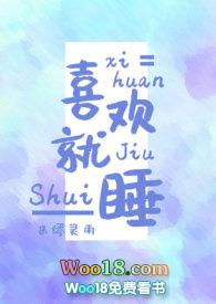 喜欢就是想睡