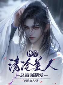 清冷美人软中甜