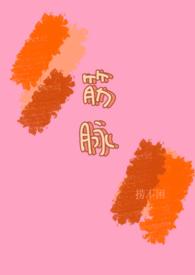 筋脉(兄妹h) 作者捞不困