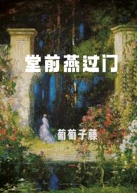 堂前燕by天良永动机宝书网