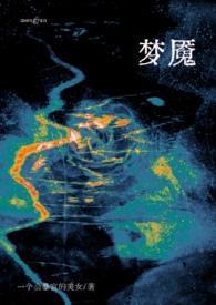 作者梦魇的有哪些