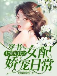 穿书七零年代之女配娇宠日常在线看