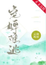 宠婢难逃txt