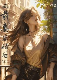 离婚后前妻大翻身全集