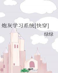 炮灰【快穿】
