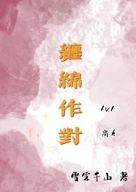缠绵晋江