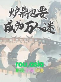 炉鼎主攻