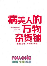 病美人文