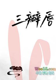三瓣嘴人的特征