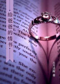 给爸爸的一封情书