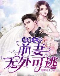前妻休想逃