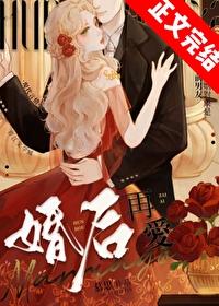 婚后再爱免费阅读