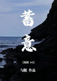 蓄意校园1v1与眠