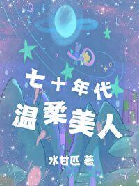 七十年代娇美人[穿书