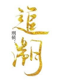 刑侦追溯by溯全文阅读