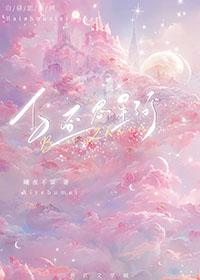 白昼星辰cp开车