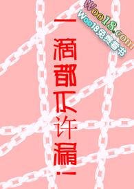 一滴都不许