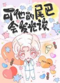 她的尾巴是长的