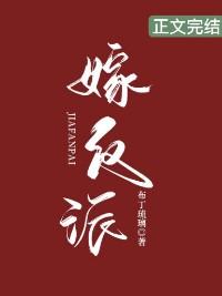 嫁反派漫画免费阅读完整版下拉式