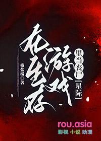 在生存游戏里当bug。