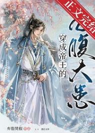 穿成帝王掌心娇